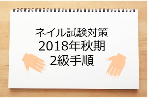 2018年秋期ネイリスト技能検定2級　手順