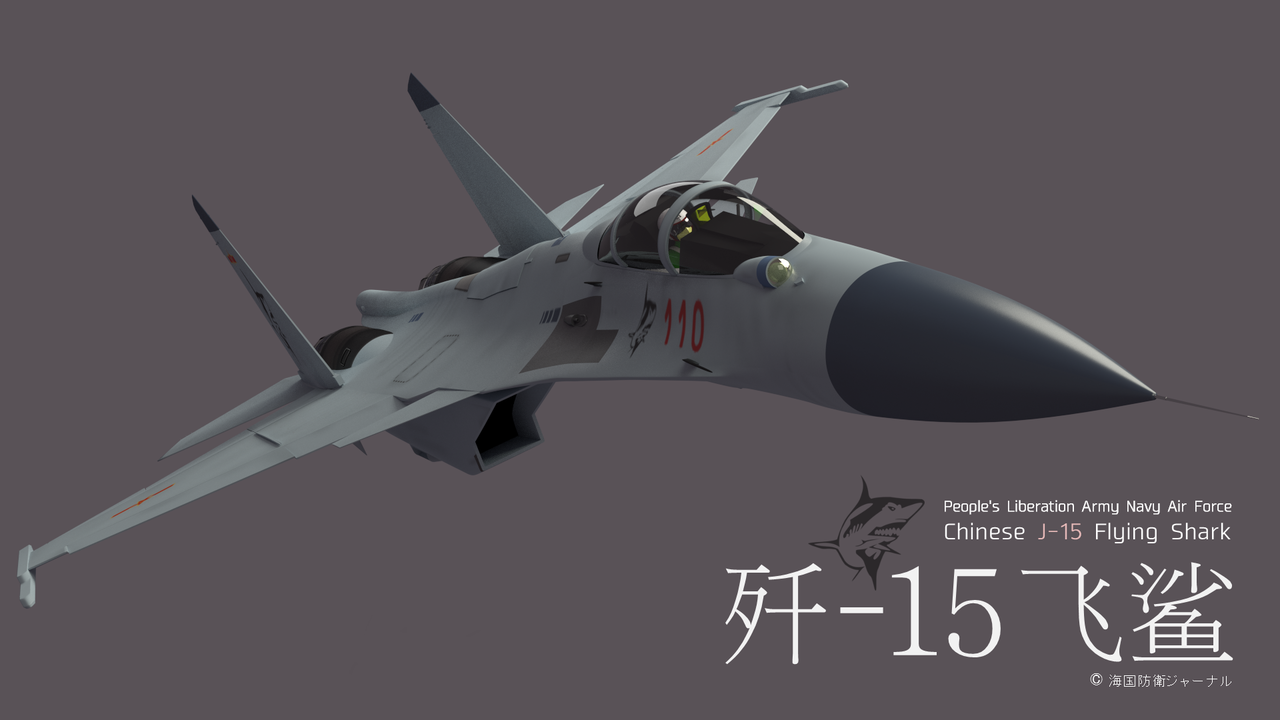 3DCG] 中国海軍航空隊 J-15/殲-15艦上戦闘機 : 海国防衛ジャーナル