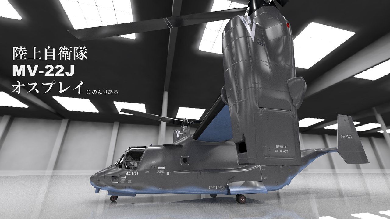 3DCG] 陸上自衛隊MV-22J オスプレイ : 海国防衛ジャーナル