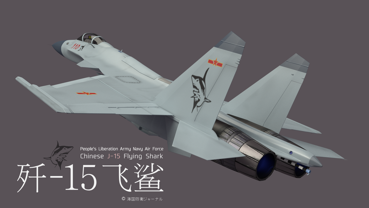 3DCG] 中国海軍航空隊 J-15/殲-15艦上戦闘機 : 海国防衛ジャーナル