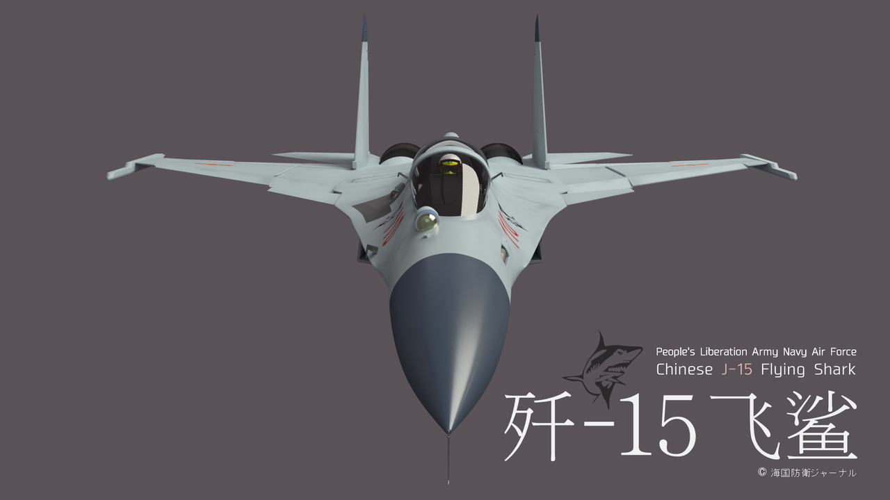 3DCG] 中国海軍航空隊 J-15/殲-15艦上戦闘機 : 海国防衛ジャーナル