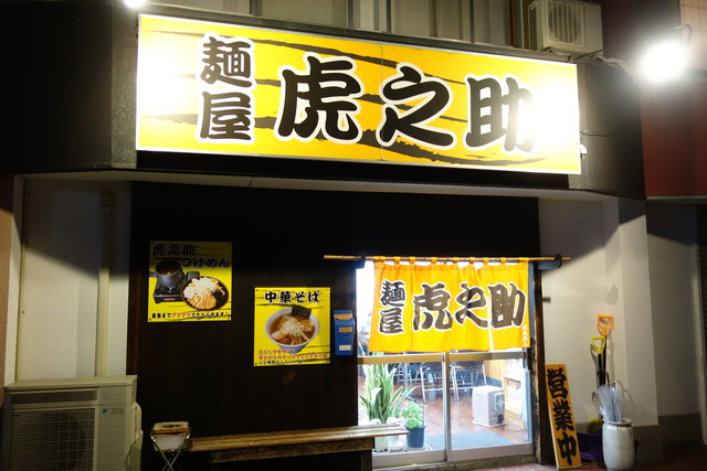 麺類】麺屋虎之助 : ステレオカセットキングダム