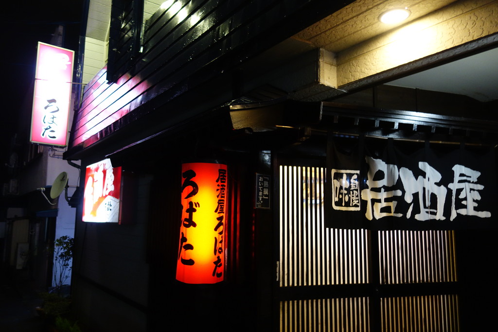 酒場 居酒屋ろばた ステレオカセットキングダム 酒場 居酒屋ろばた ステレオカセットキングダム