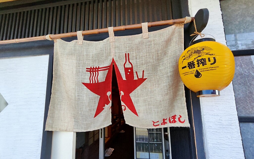 酒場】とよぼしで明るいうちから一杯🍺 : ステレオカセットキングダム