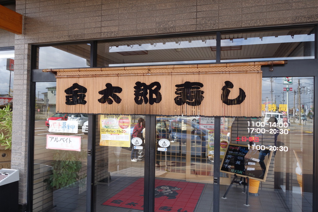 寿司 金太郎寿し 新斎店 ステレオカセットキングダム