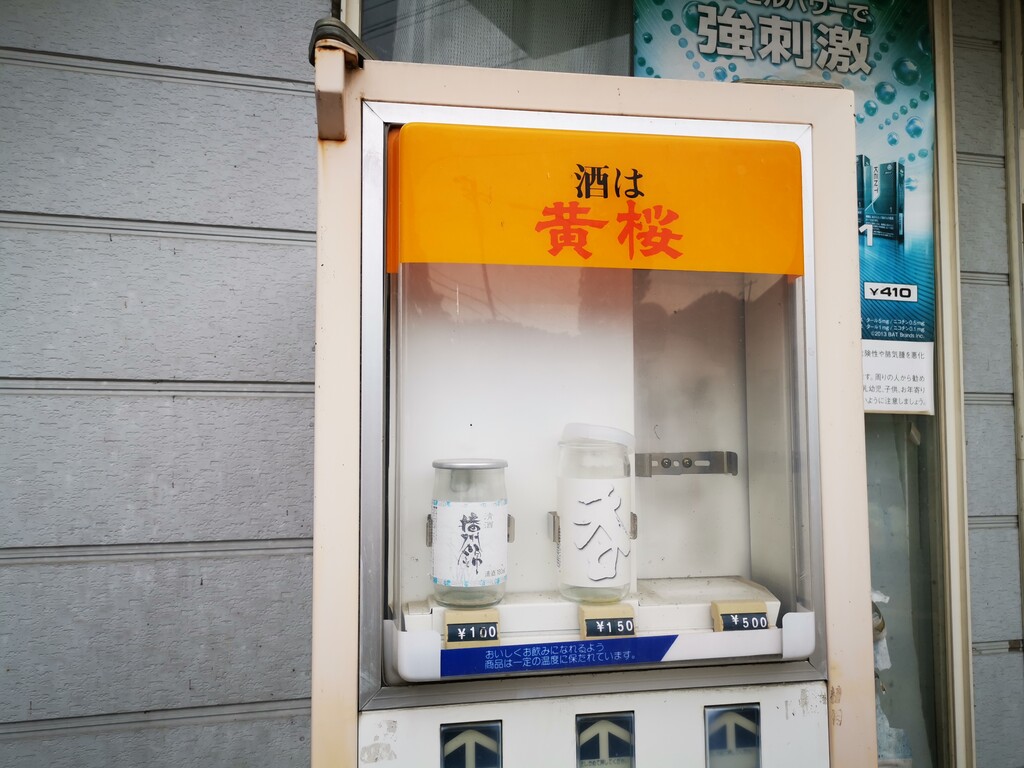 日々のこと】懐かしの黄桜の酒自動販売機🍶 : ステレオカセットキングダム