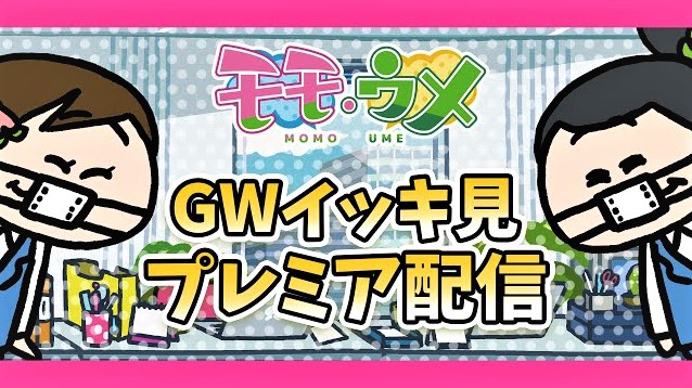おすすめyoutube Gwだし モモウメ過去作イッキ見配信するよ Snsアニメ モモウメol編 ステレオカセットキングダム おすすめyoutube Gwだし モモウメ過去作イッキ見配信するよ Snsアニメ モモウメol編 ステレオカセットキングダム