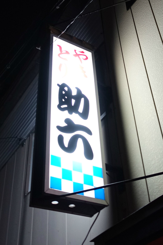 酒場 やきとり助六 ステレオカセットキングダム