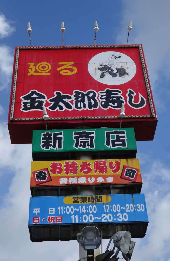 寿司 金太郎寿し 新斎店 ステレオカセットキングダム