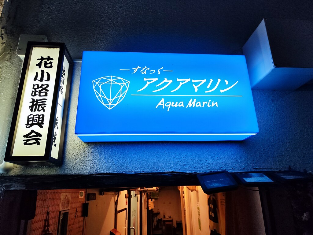飲み歩き】七日町ドリンクテーリング2024ではしご酒🍻その3 : ステレオ