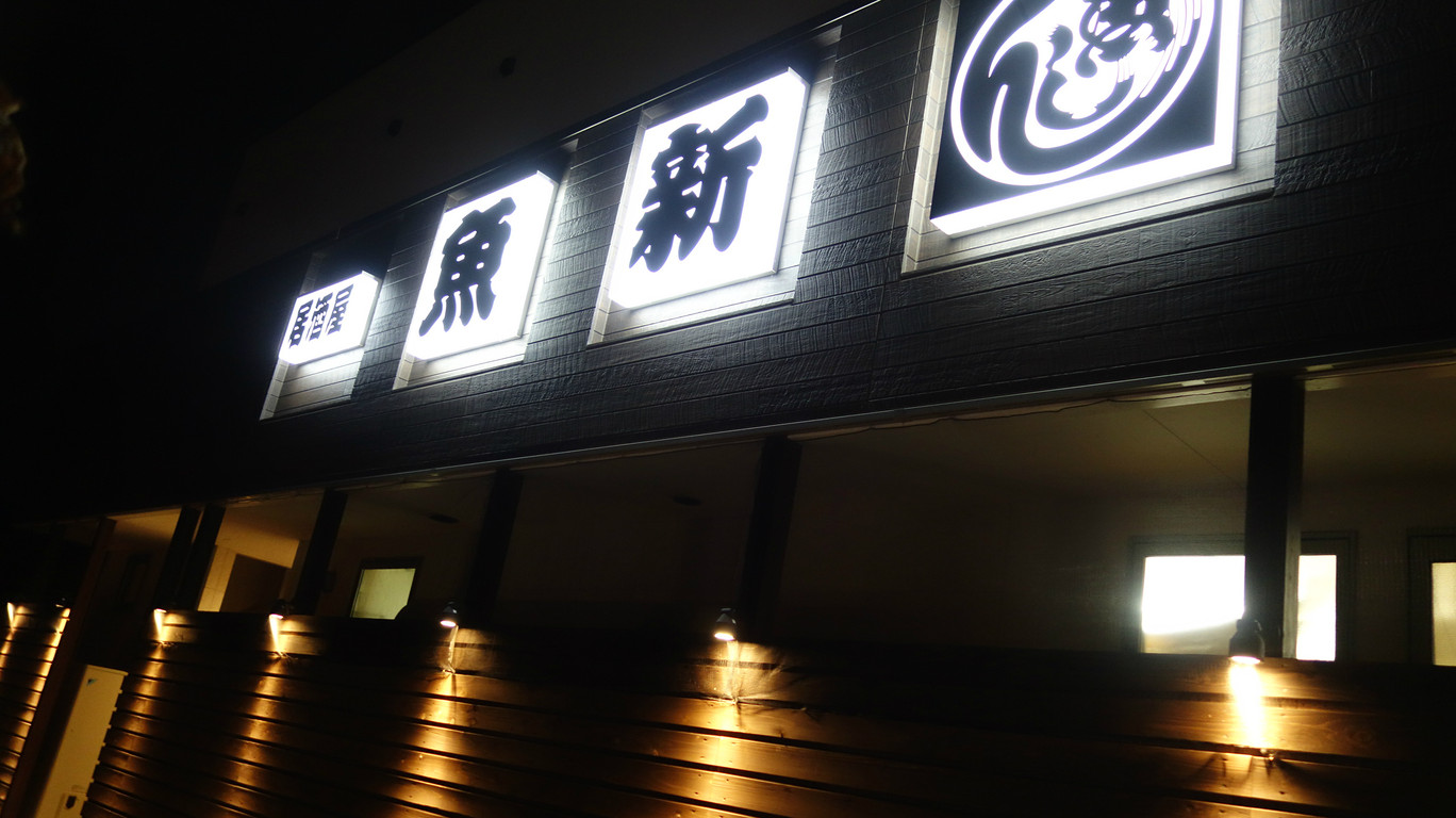酒場 居酒屋 魚新 ステレオカセットキングダム 酒場 居酒屋 魚新 ステレオカセットキングダム
