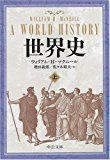 世界史 上 (中公文庫 マ 10-3)