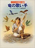 竜の歌い手 (ハヤカワ文庫SF―パーンの竜騎士)
