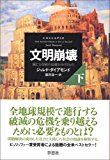 文明崩壊 滅亡と存続の命運を分けるもの (下)