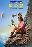 竜の歌 (ハヤカワ文庫SF―パーンの竜騎士)
