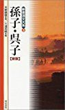 孫子・呉子 (新書漢文大系)