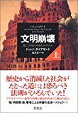 文明崩壊 滅亡と存続の命運を分けるもの (上)