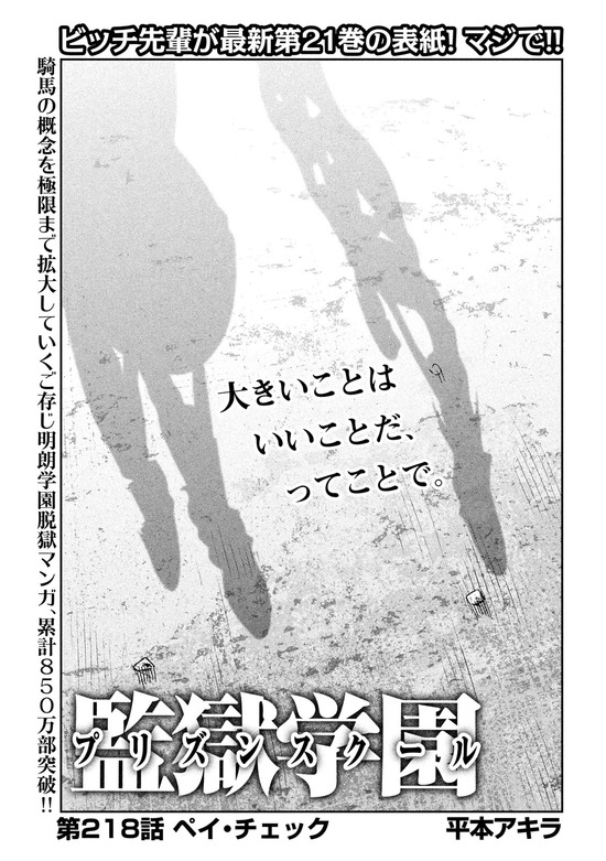 『監獄学園』218話『ペイ・チェック』感想！ バベルが失敗し絶体絶命のピンチに！ そして理事長の記憶が…！？