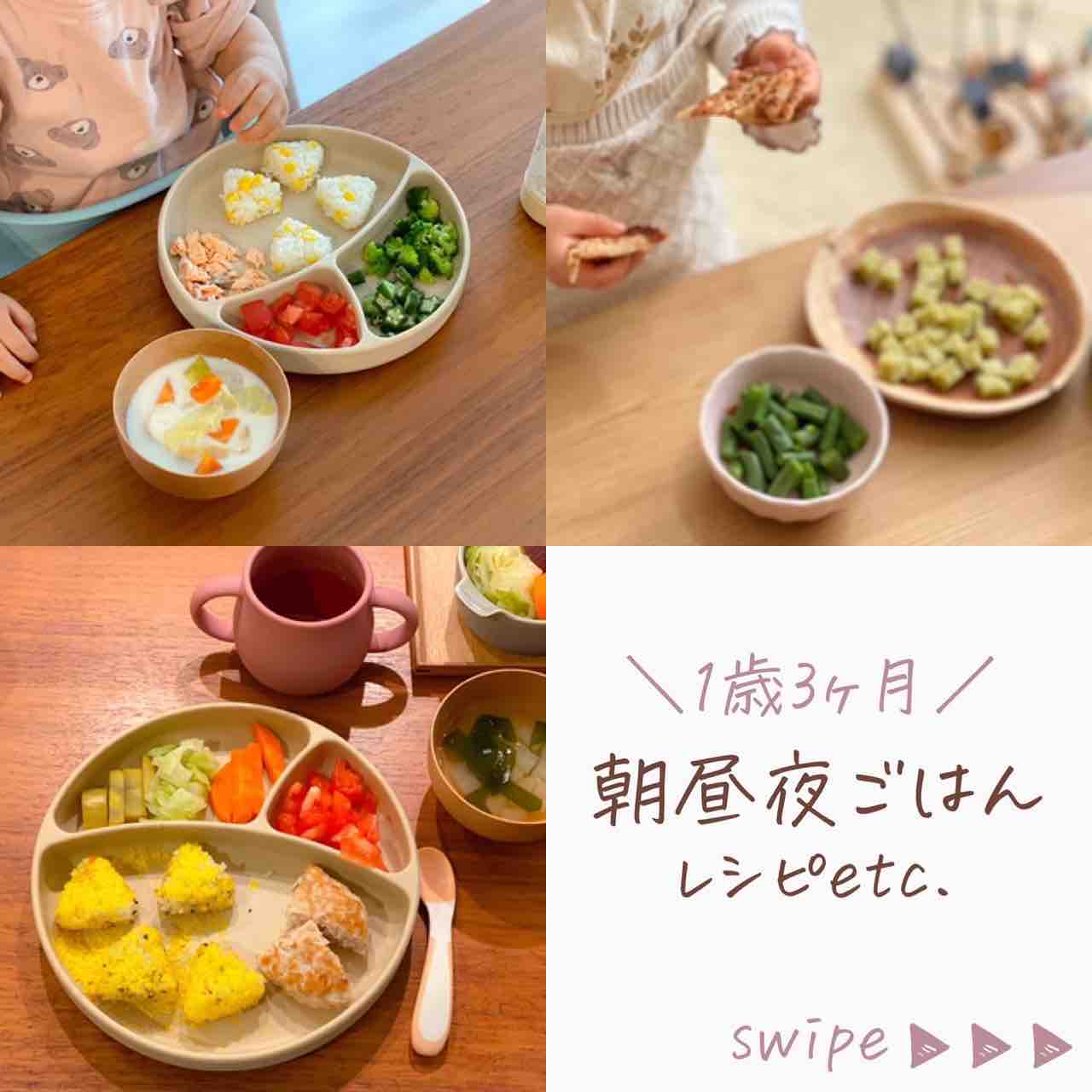 1歳3ヶ月の朝昼夜ごはん 離乳食完了期の献立 取り分け離乳食 離乳食レシピ のんすけ おちびのおいしいくらし 離乳食 幼児食