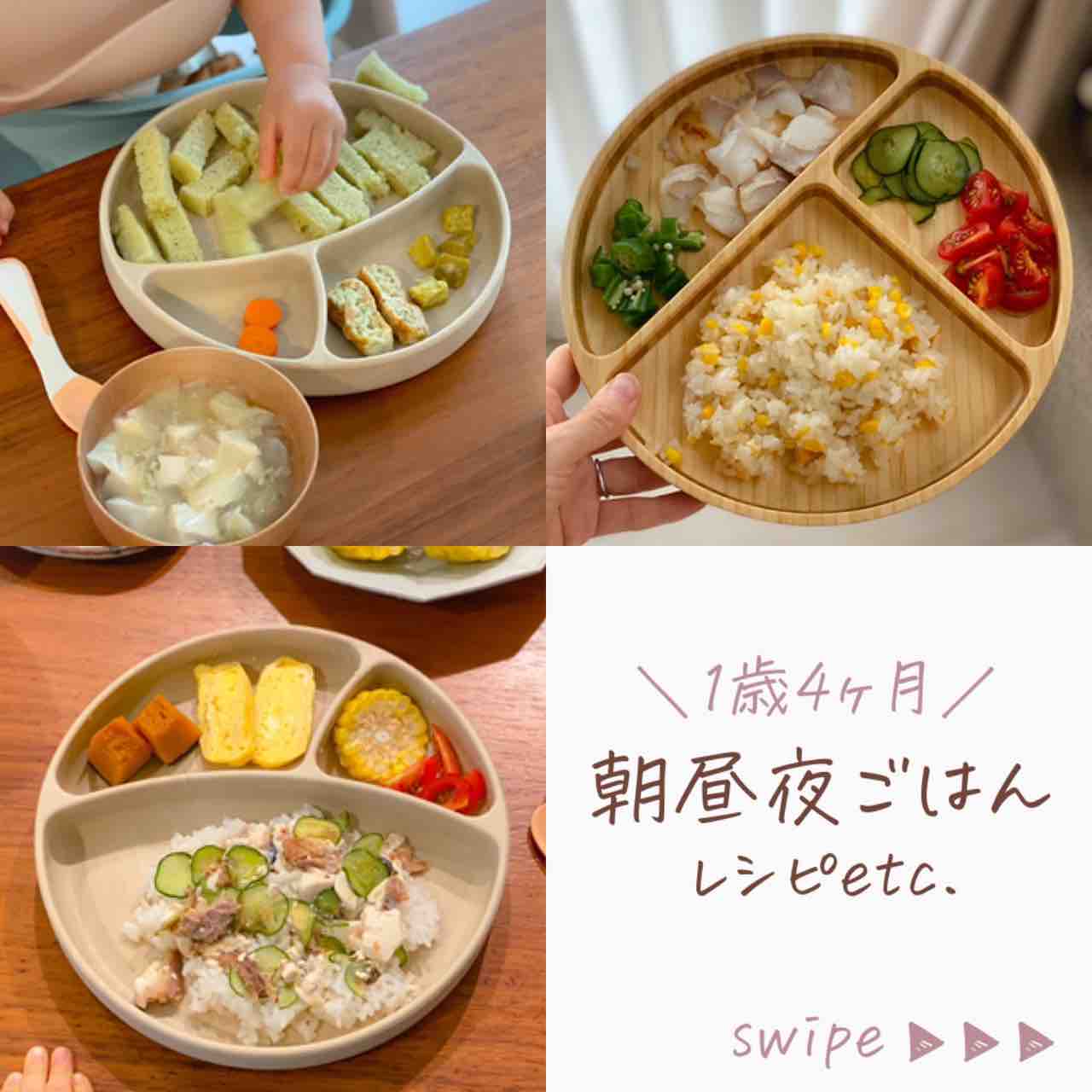 1歳4ヶ月の朝昼夜ごはん 離乳食完了期の献立 取り分けレシピあり のんすけ おちびのおいしいくらし 離乳食 幼児食