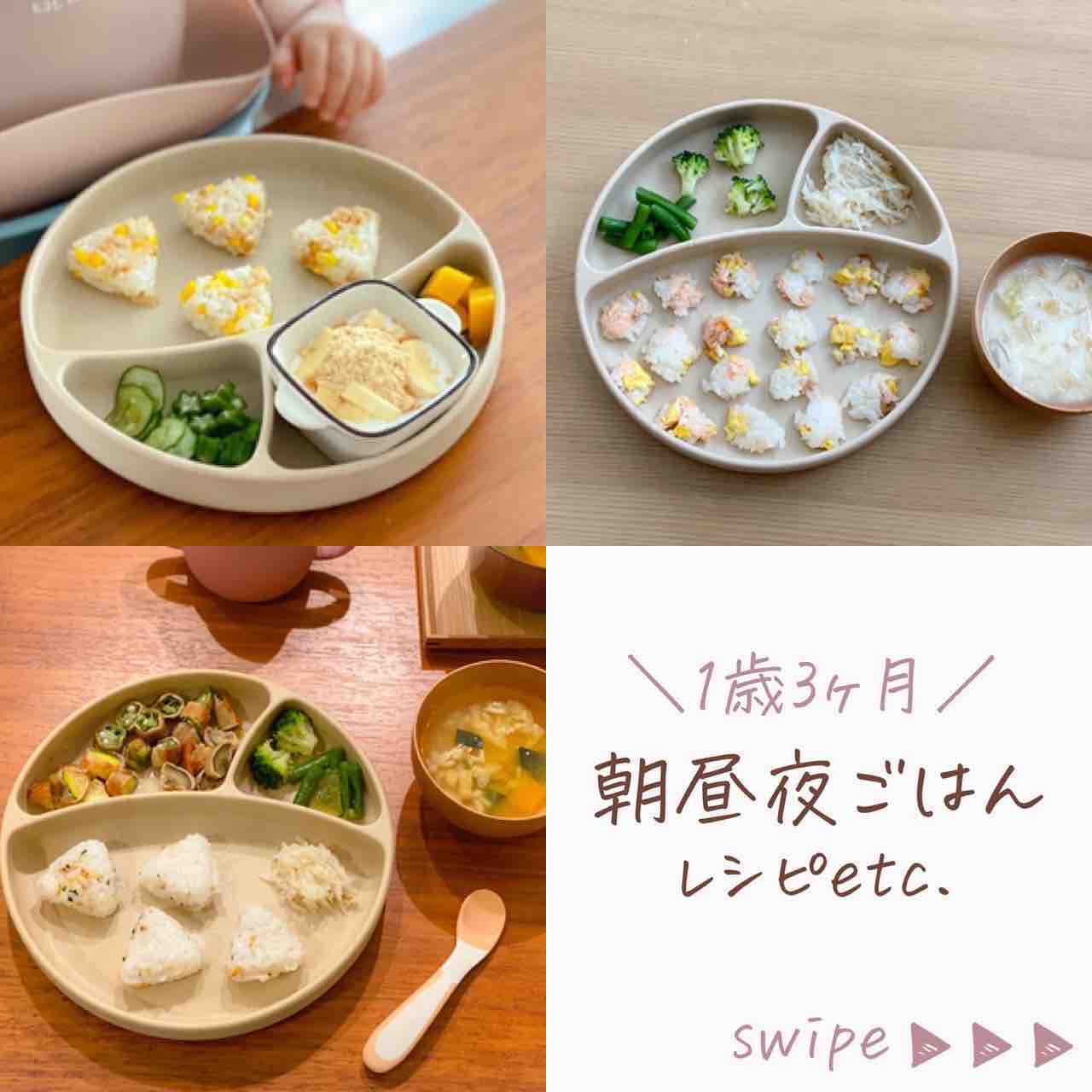 1歳3ヶ月の朝昼夜ごはん 離乳食完了期献立 取り分け離乳食 レシピあり のんすけ おちびのおいしいくらし 離乳食 幼児食