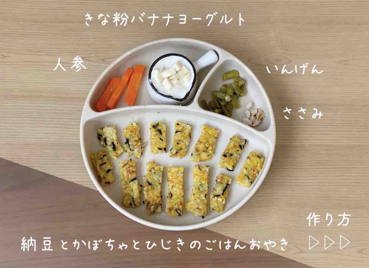 レシピ ストック 1歳 軟飯 ごはんおやき3選と献立 かぼちゃ編 離乳食後期 離乳食完了期 手づかみ 卵なし のんすけ おちびのおいしいくらし 離乳食 幼児食