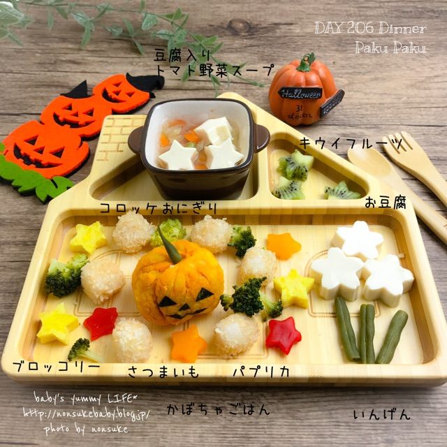 献立 Day6 パクパク期 ハロウィン離乳食 のんすけ おちびのおいしいくらし 離乳食 幼児食