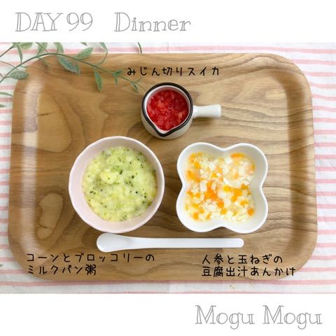 献立 Day99 モグモグ期後半 のんすけ おちびのおいしいくらし 離乳食 幼児食 献立 Day99 モグモグ期後半 のんすけ おちびのおいしいくらし 離乳食 幼児食