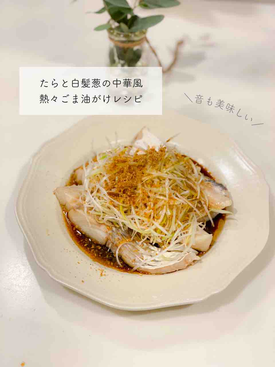 レシピ たらと白髪葱の中華風 熱々ごま油がけ のんすけのおいしいくらし