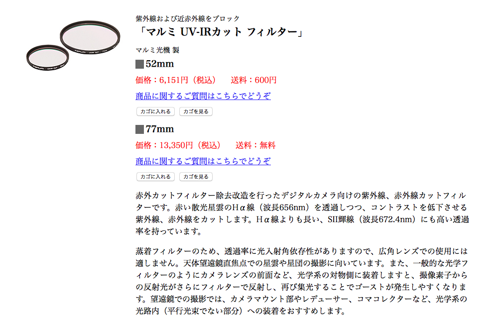 冷却6D(SEO-SP4C)用のUV-IR CUTフィルター比較 : のんたの星のブログ 冷却6D(SEO-SP4C)用のUV-IR CUTフィルター比較 : のんたの星のブログ