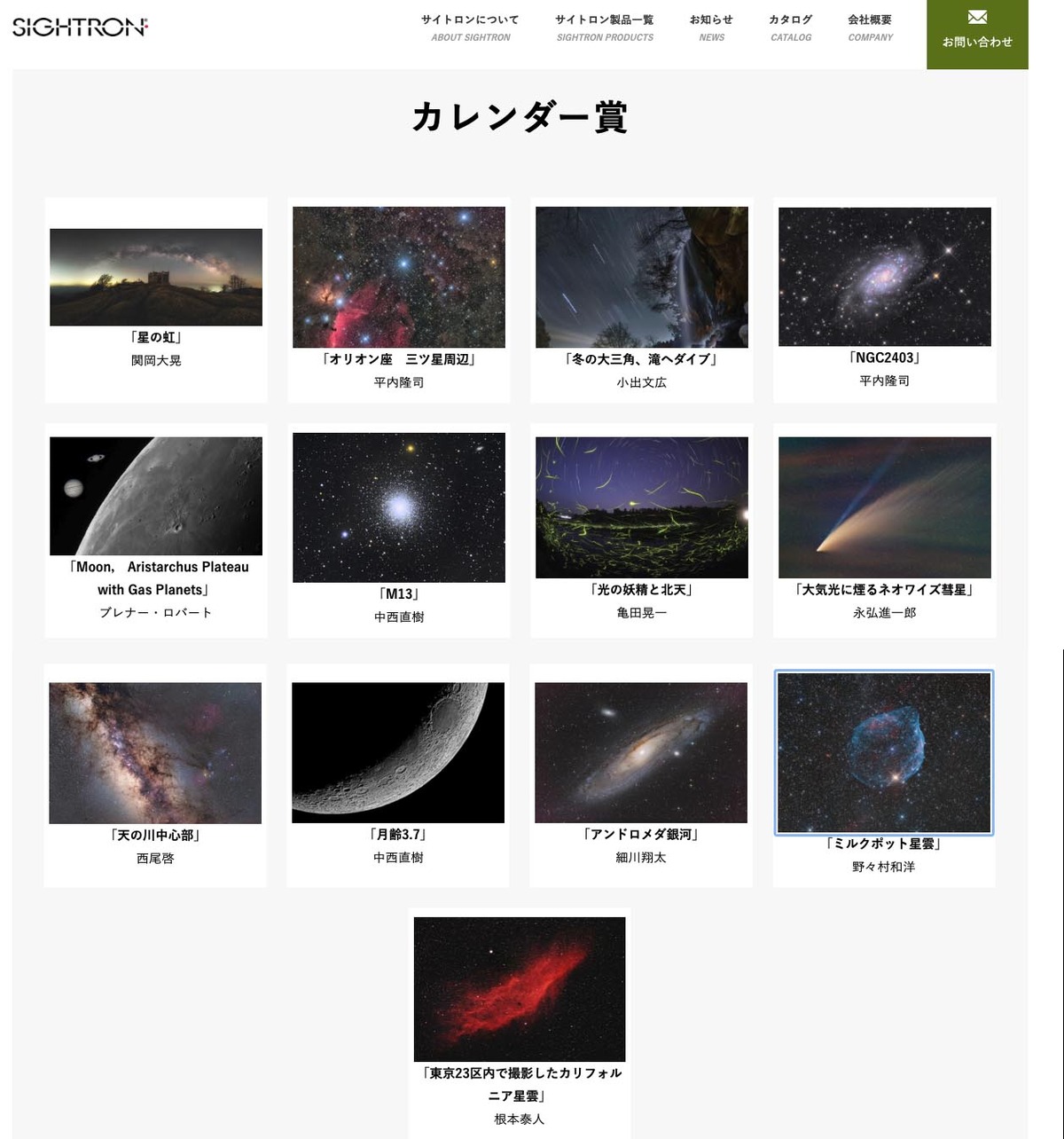 サイトロン天体写真コンテストカレンダー賞
