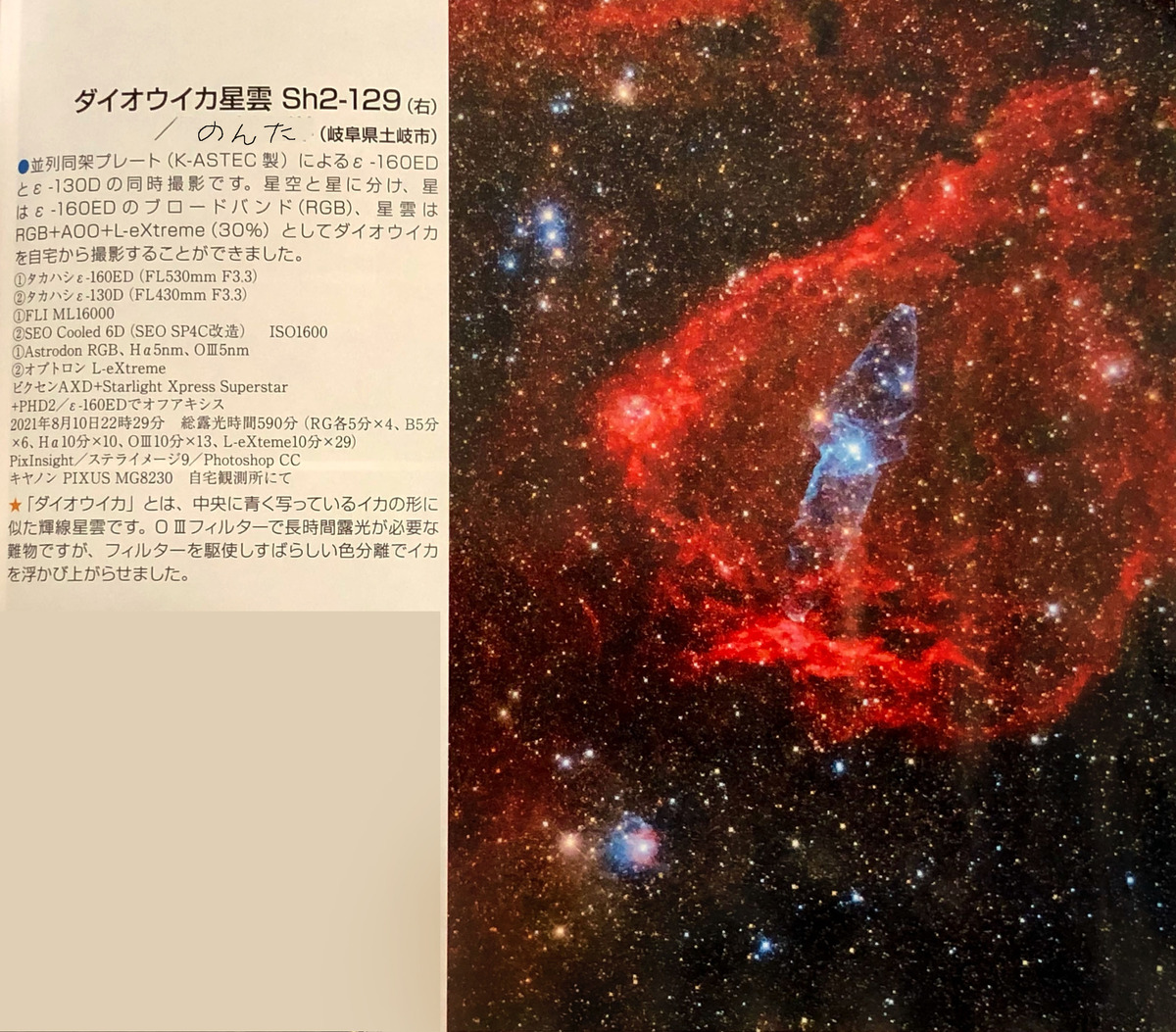 星ナビ2021年11月号入選　ダイオウイカ星雲　自宅