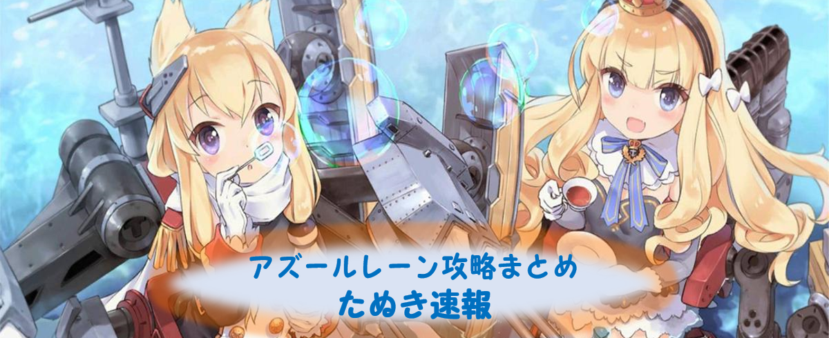 アズールレーン攻略まとめ たぬき速報