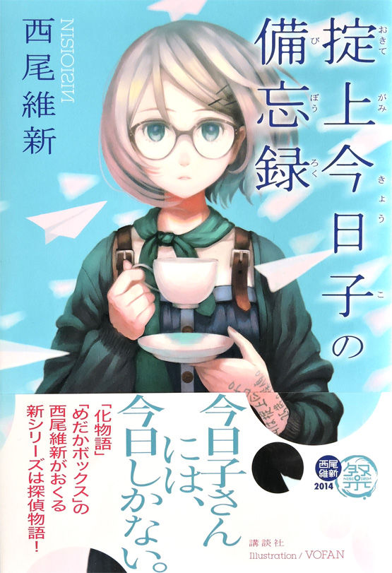 掟上今日子の備忘録(著：西尾維新) ミステリーをもっと知りたい！
