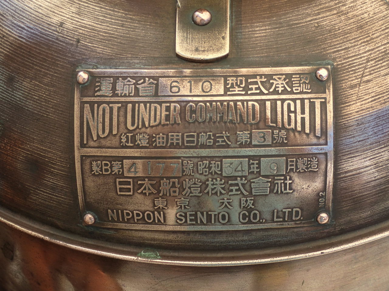 アンティークな船灯 : 西川名だより