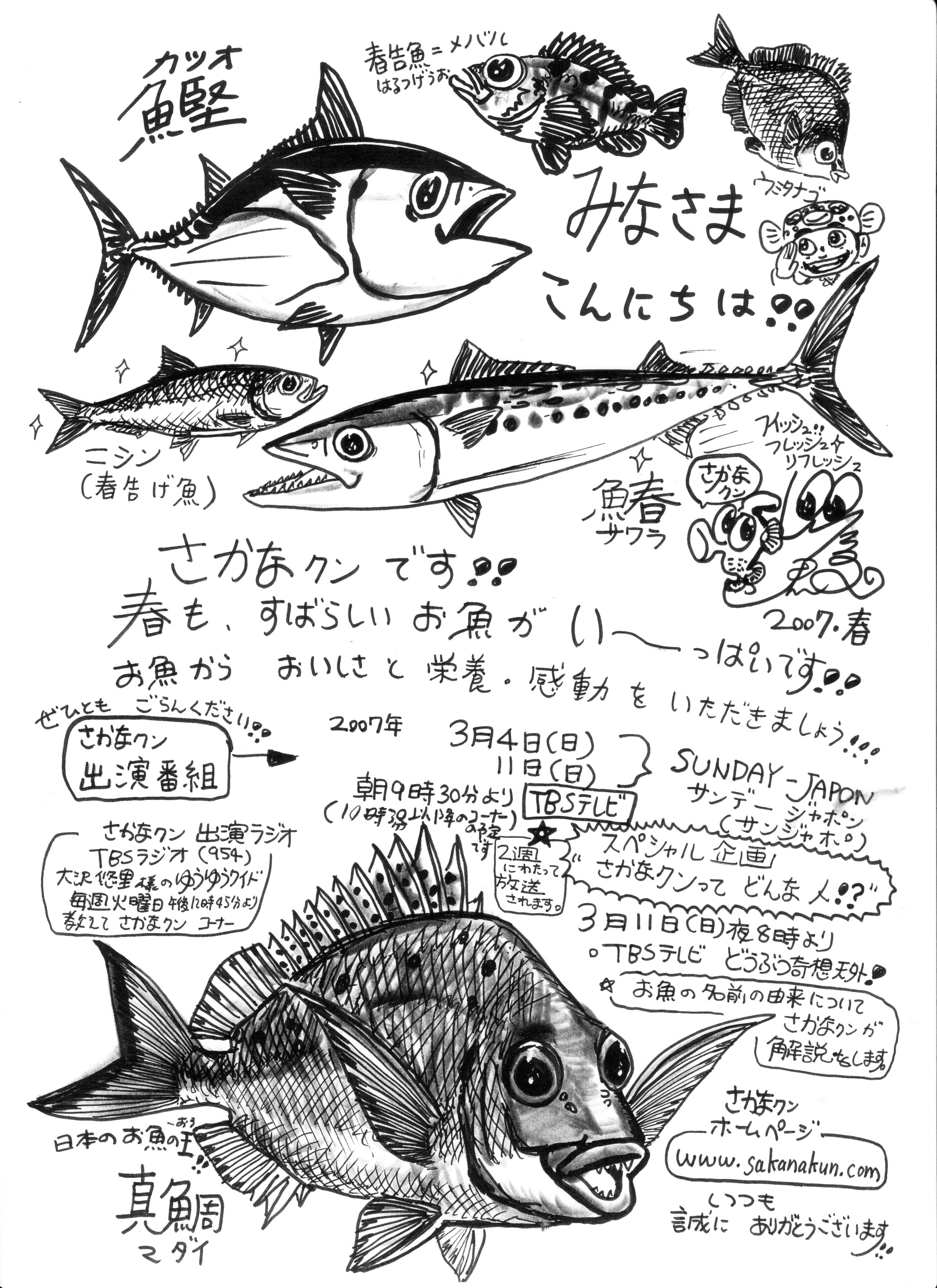 朝から生さかなクン 西川名だより