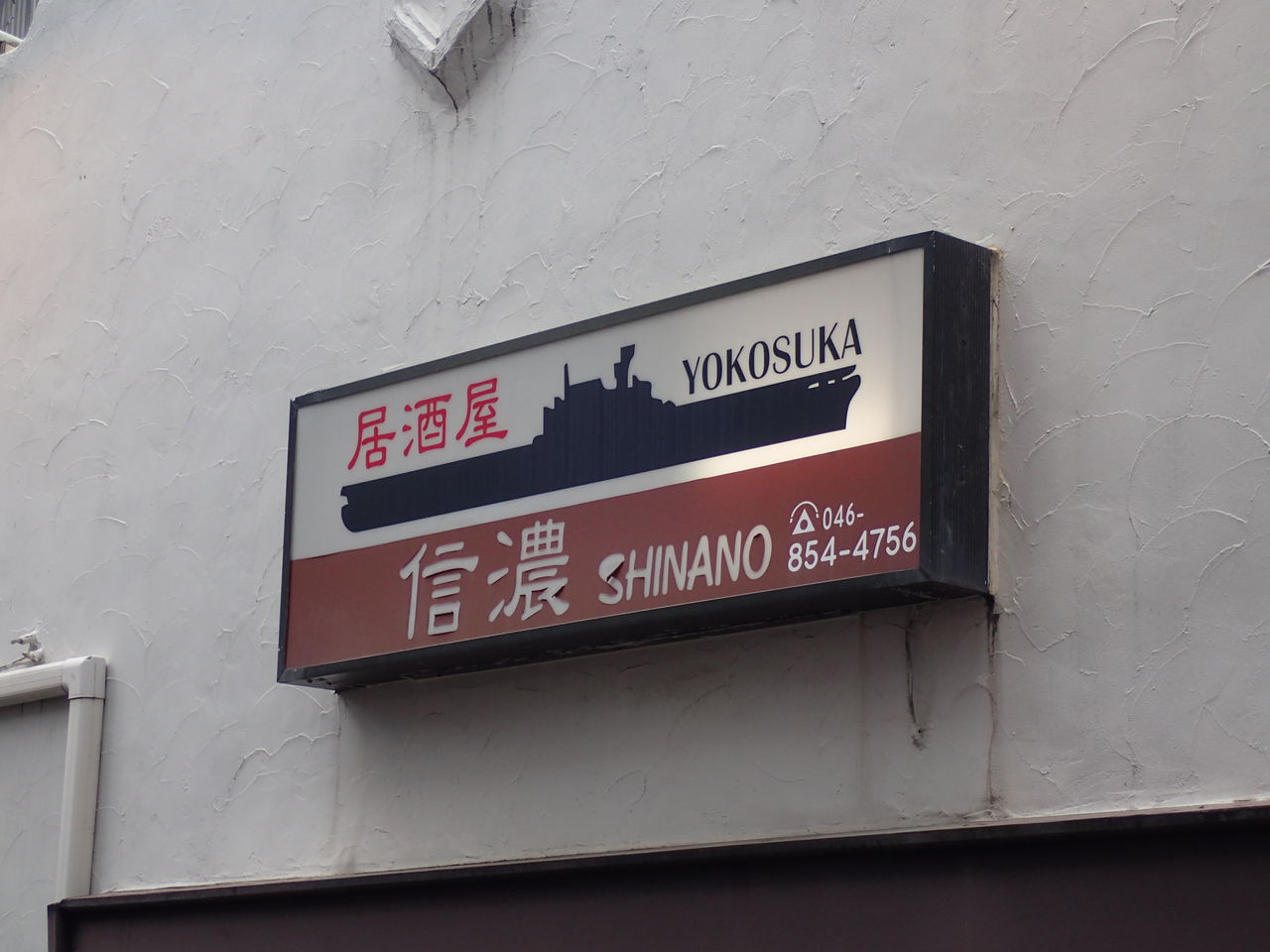 横須賀 居酒屋 信濃 西川名だより