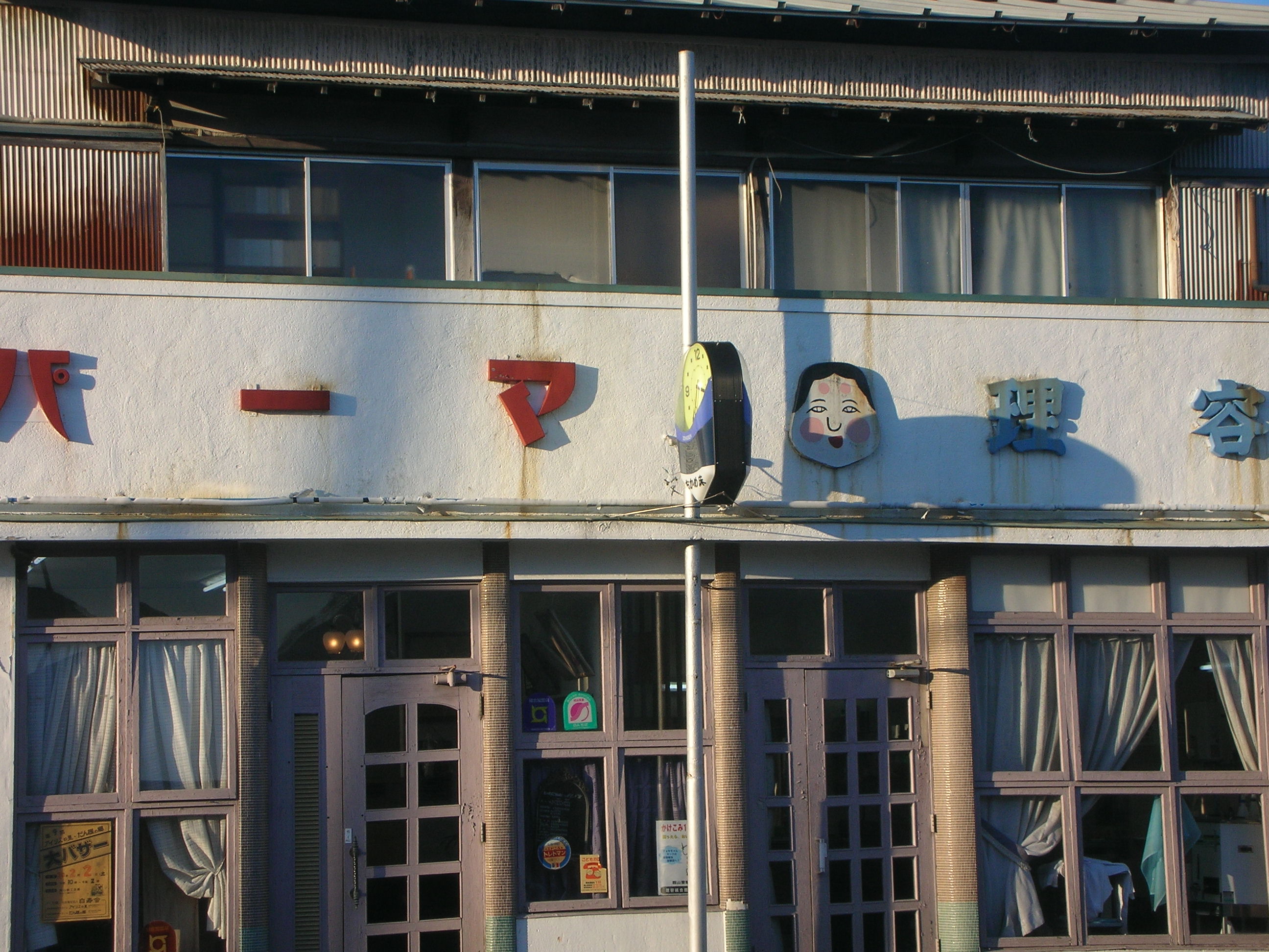 パーマ屋さん 西川名だより