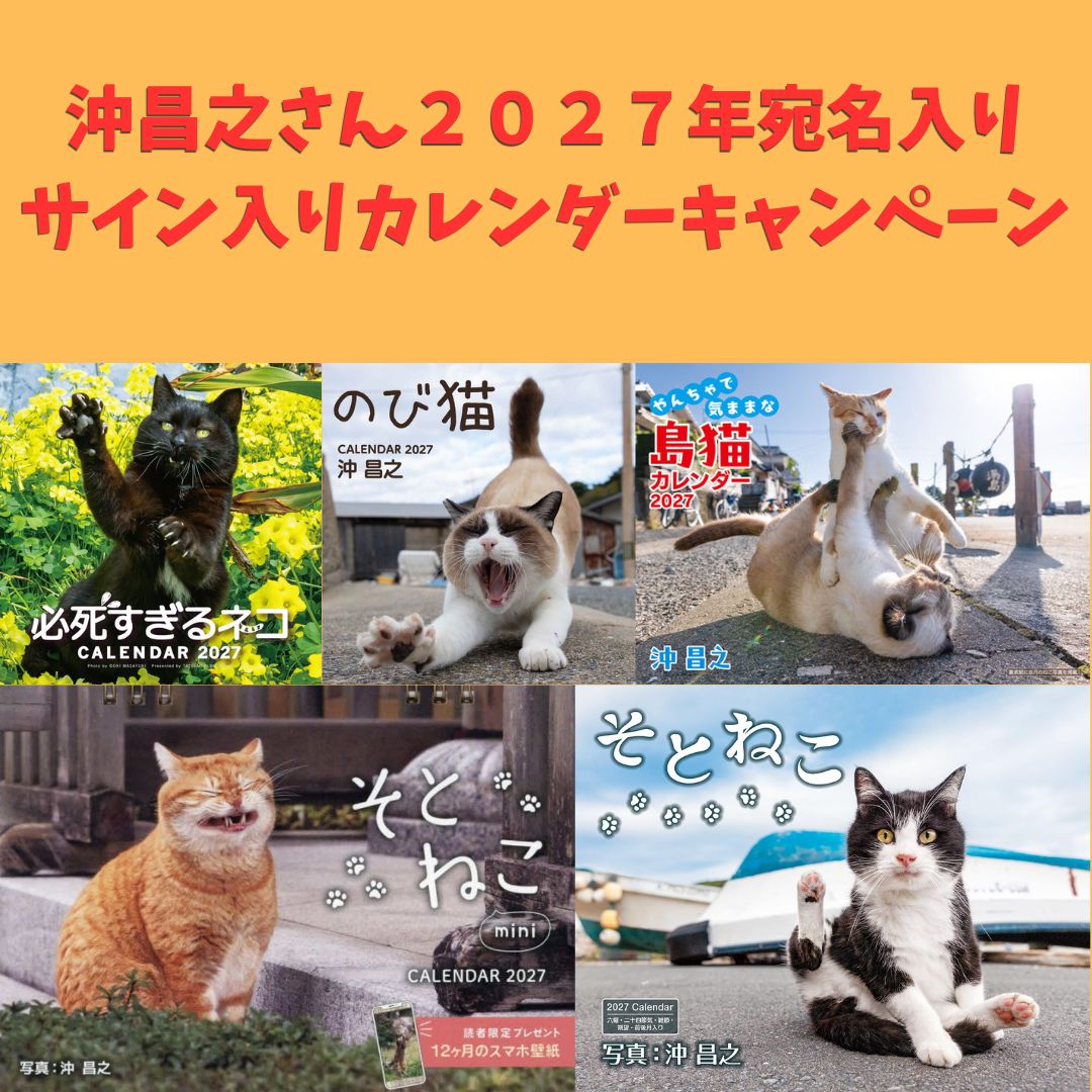 沖昌之の2027年カレンダー宛名入りサインキャンペーン : 猫写真家・沖