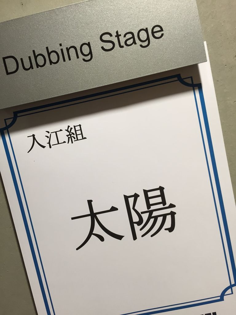 映画 太陽 ダビング作業 その２ 映画監督入江悠 日記