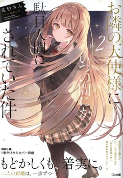 お隣の天使様にいつの間にか駄目人間にされていた件2 感想 のらくらラノ感 お隣の天使様にいつの間にか駄目人間にされていた件2 感想 のらくらラノ感