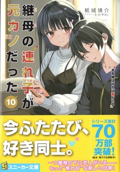 継母の連れ子が元カノだった10 手を伸ばせれば君がいる 感想