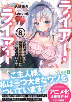ライアー ライアー8 嘘つき転校生はごく普通のjkに嫉妬されています 感想 のらくらラノ感
