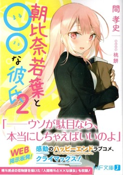 朝比奈若葉と な彼氏2 感想 のらくらラノ感 朝比奈若葉と な彼氏2 感想 のらくらラノ感
