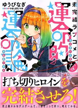 未完結ラブコメと運命的な運命論 感想 のらくらラノ感 未完結ラブコメと運命的な運命論 感想 のらくらラノ感