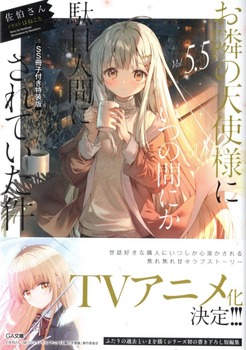 お隣の天使様にいつの間にか駄目人間にされていた件5 5 感想 のらくらラノ感