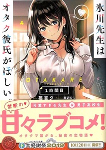 氷川先生はオタク彼氏がほしい 1時間目 感想 のらくらラノ感 氷川先生はオタク彼氏がほしい 1時間目 感想 のらくらラノ感