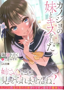 カノジョの妹とキスをした 感想 のらくらラノ感 カノジョの妹とキスをした 感想 のらくらラノ感