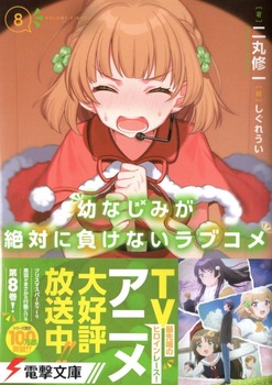 幼なじみが絶対に負けないラブコメ8 感想 のらくらラノ感 幼なじみが絶対に負けないラブコメ8 感想 のらくらラノ感