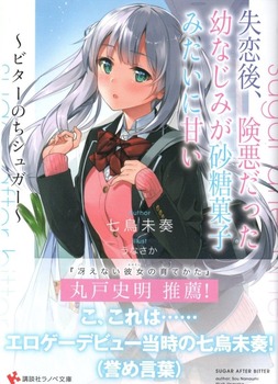 失恋後 険悪だった幼なじみが砂糖菓子みたいに甘い ビターのちシュガー 感想 のらくらラノ感 失恋後 険悪だった幼なじみが砂糖菓子みたいに甘い ビターのちシュガー 感想 のらくらラノ感
